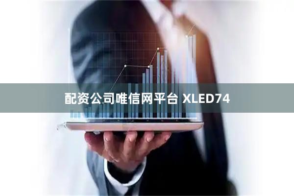 配资公司唯信网平台 XLED74