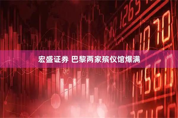宏盛证券 巴黎两家殡仪馆爆满